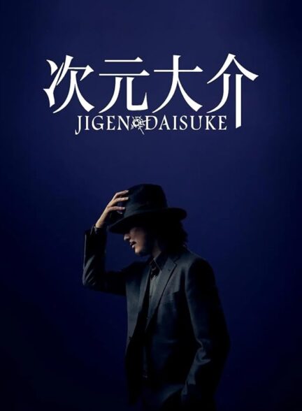 دانلود فیلم Jigen Daisuke / دایسوکه جیگن