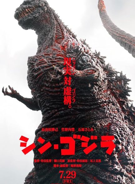 دانلود فیلم Shin Godzilla / بازخیز گودزیلا