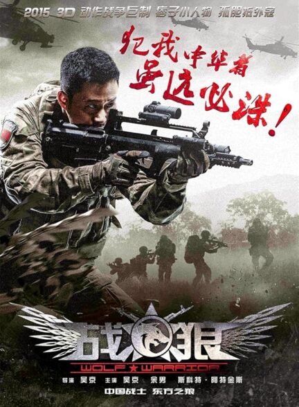 دانلود فیلم Wolf Warrior / گرگ مبارز