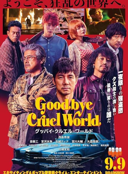 دانلود فیلم Goodbye Cruel World / خداحافظ دنیای بی رحم