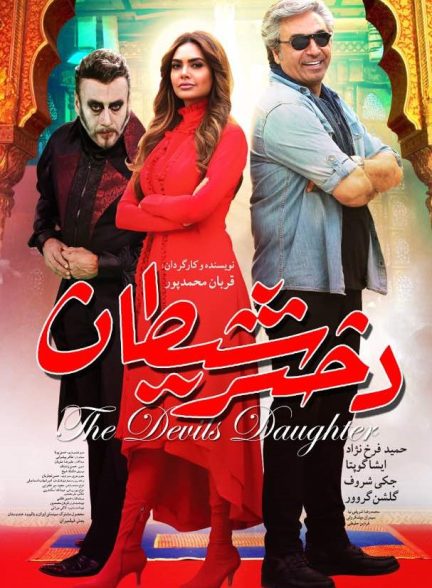 دانلود فیلم Devil’s Daughter / دختر شیطان