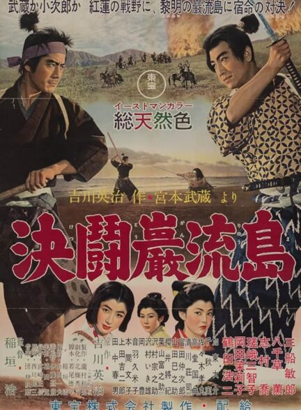 دانلود فیلم Samurai III: Duel at Ganryu Island