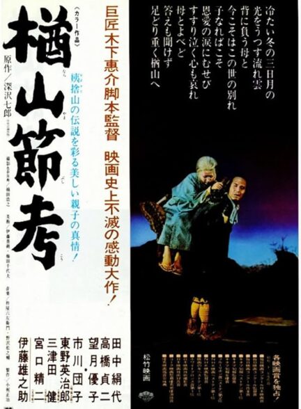 دانلود فیلم The Ballad of Narayama / تصنیف نارایاما