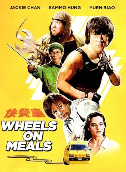 دانلود فیلم Wheels on Meals / رستوران سیار