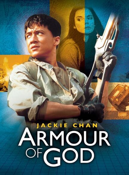 دانلود فیلم Armour of God / شمشیر خدایان