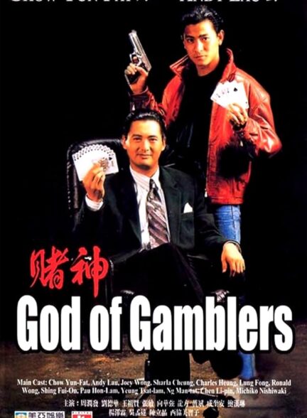 دانلود فیلم God of Gamblers / خدای قماربازان