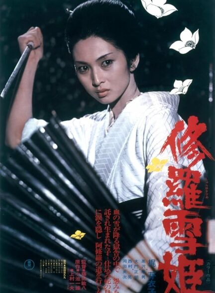 دانلود فیلم Lady Snowblood / بانوی برفی