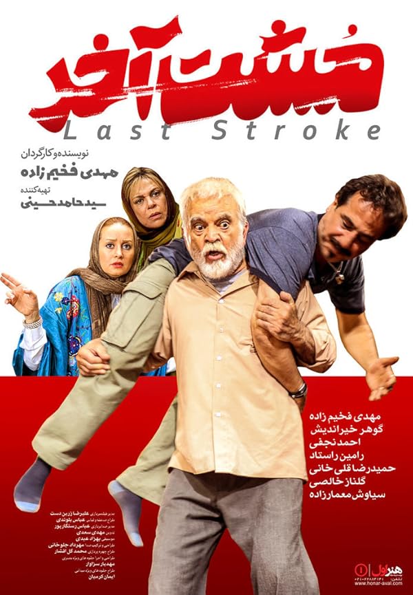 دانلود فیلم The Last Stroke / مشت آخر