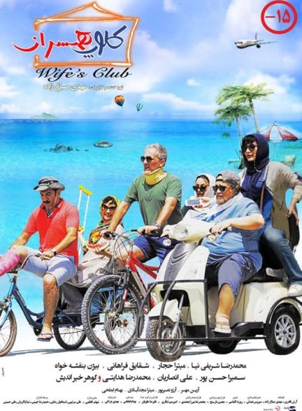 دانلود فیلم Wife’s Club / کلوپ همسران