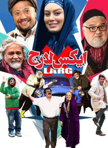 دانلود فیلم X-Large / ایکس لارج