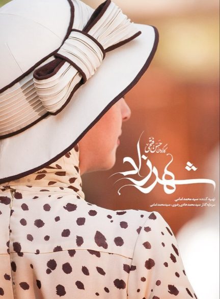 دانلود سریال  Shahrzad / شهرزاد