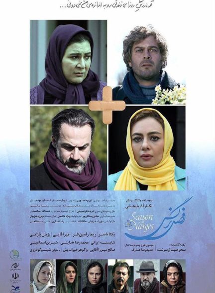 دانلود فیلم Season of Narges / فصل نرگس